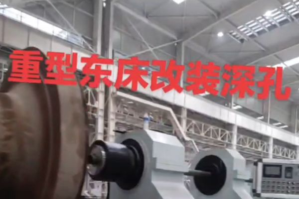 重型机床改装深孔