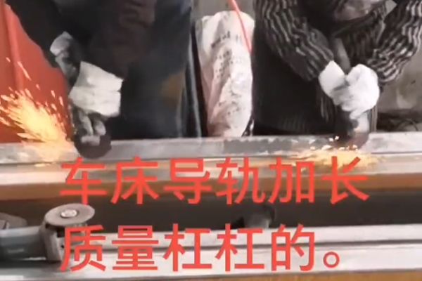 车床导轨加长